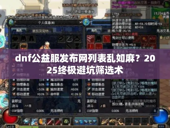 dnf公益服发布网列表乱如麻？2025终极避坑筛选术