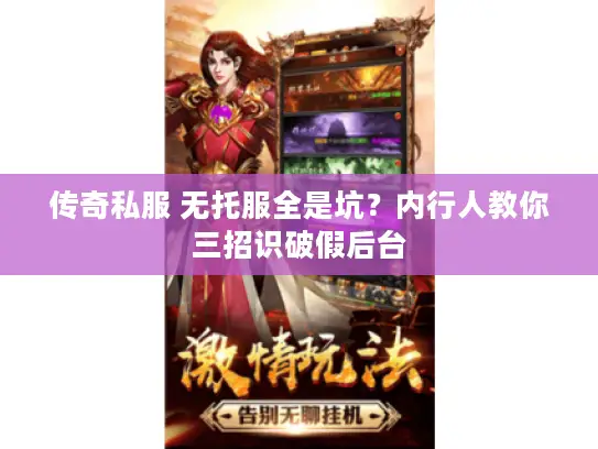 传奇私服 无托服全是坑？内行人教你三招识破假后台