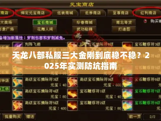 天龙八部私服三大金刚到底稳不稳?2025年实测防坑指南 天龙八部私服三大金刚到底稳不稳?2025年实测防坑指南