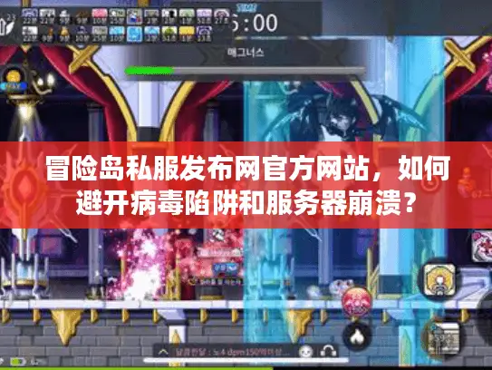 冒险岛私服发布网官方网站，如何避开病毒陷阱和服务器崩溃？