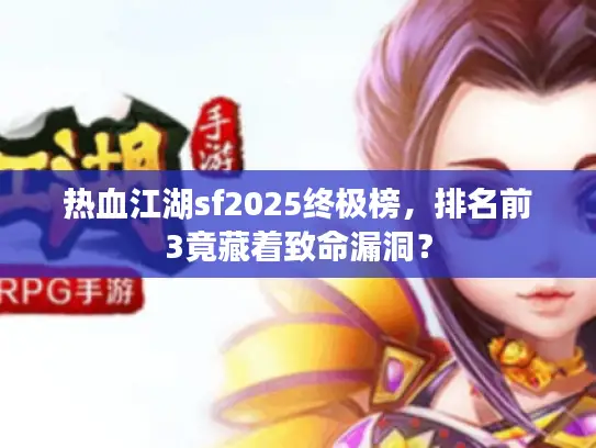 热血江湖sf2025终极榜，排名前3竟藏着致命漏洞？