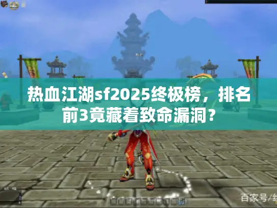 热血江湖sf2025终极榜，排名前3竟藏着致命漏洞？