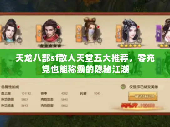 天龙八部sf散人天堂五大推荐，零充党也能称霸的隐秘江湖