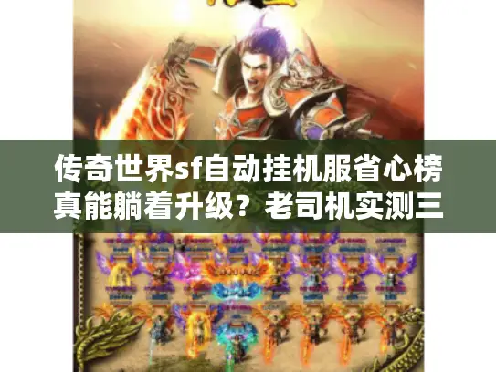 传奇世界sf自动挂机服省心榜真能躺着升级？老司机实测三大神服
