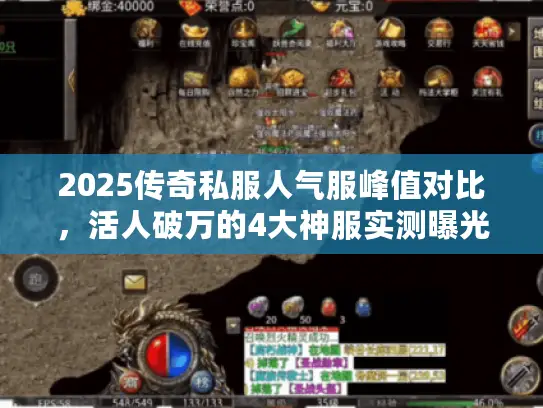 2025传奇私服人气服峰值对比，活人破万的4大神服实测曝光