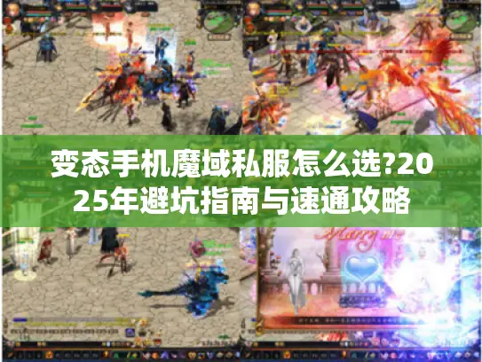 变态手机魔域私服怎么选?2025年避坑指南与速通攻略