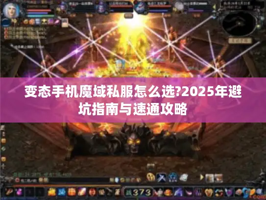 变态手机魔域私服怎么选?2025年避坑指南与速通攻略