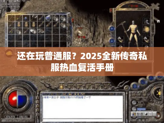 还在玩普通服?2025全新传奇私服热血复活手册 还在玩普通服?2025全新传奇私服热血复活手册