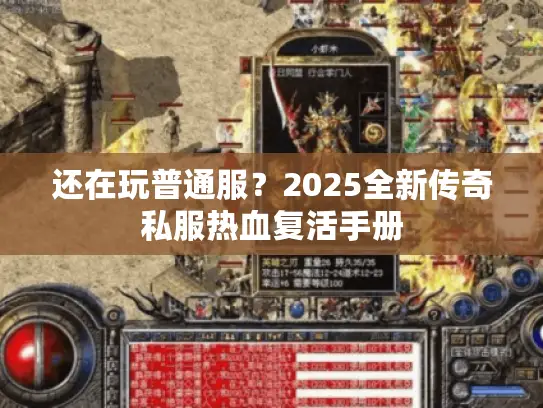 还在玩普通服?2025全新传奇私服热血复活手册 还在玩普通服?2025全新传奇私服热血复活手册