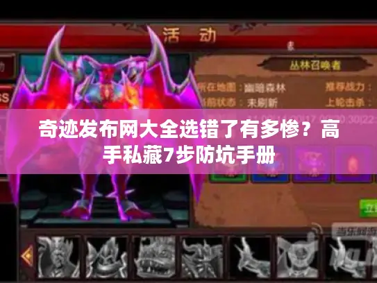 奇迹发布网大全选错了有多惨？高手私藏7步防坑手册