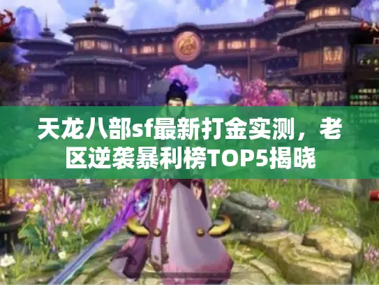 天龙八部sf最新打金实测，老区逆袭暴利榜TOP5揭晓