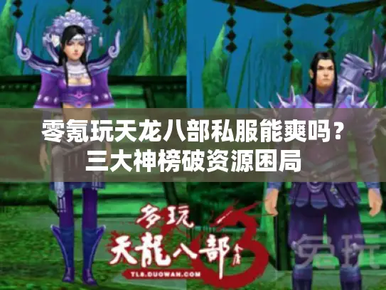 零氪玩天龙八部私服能爽吗？三大神榜破资源困局