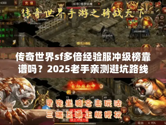 传奇世界sf多倍经验服冲级榜靠谱吗？2025老手亲测避坑路线