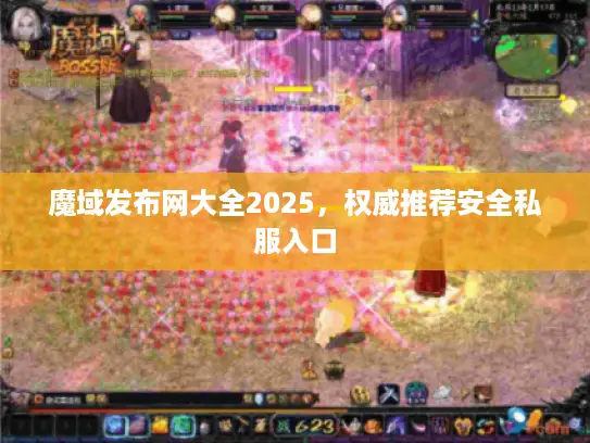 魔域发布网大全2025，权威推荐安全私服入口