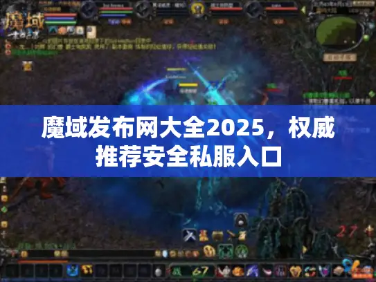 魔域发布网大全2025，权威推荐安全私服入口