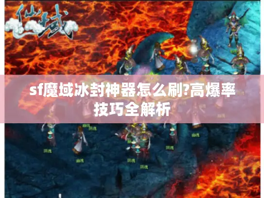 sf魔域冰封神器怎么刷?高爆率技巧全解析