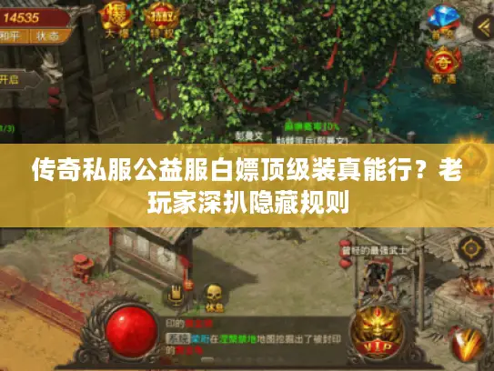 传奇私服公益服白嫖顶级装真能行？老玩家深扒隐藏规则