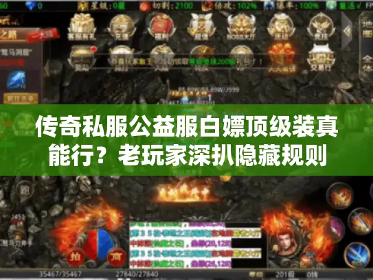 传奇私服公益服白嫖顶级装真能行？老玩家深扒隐藏规则