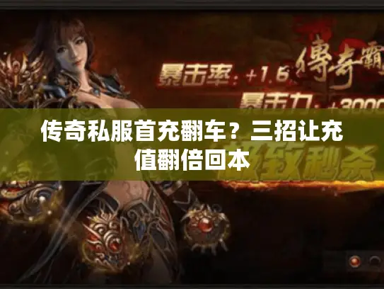 传奇私服首充翻车？三招让充值翻倍回本