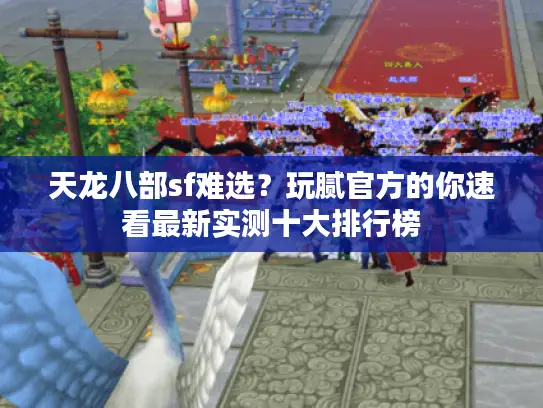 天龙八部sf难选？玩腻官方的你速看最新实测十大排行榜