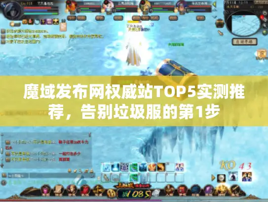 魔域发布网权威站TOP5实测推荐，告别垃圾服的第1步