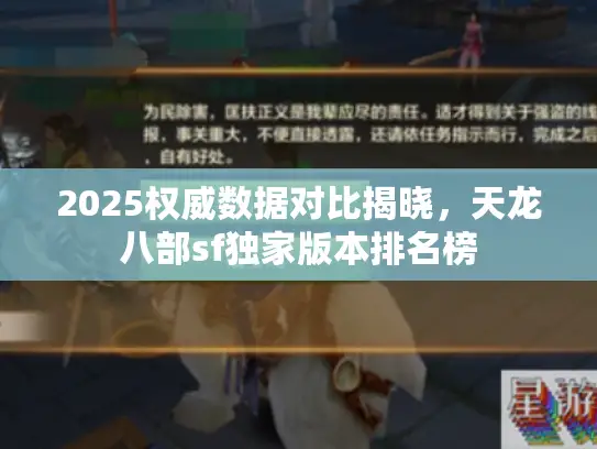2025权威数据对比揭晓，天龙八部sf独家版本排名榜