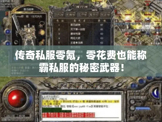 传奇私服零氪,零花费也能称霸私服的秘密武器! 传奇私服零氪,零花费也能称霸私服的秘密武器!