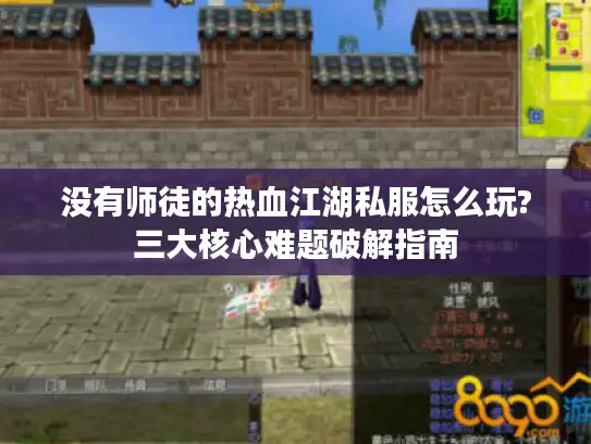 没有师徒的热血江湖私服怎么玩?三大核心难题破解指南