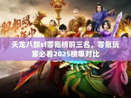 天龙八部sf零氪榜前三名，零氪玩家必看2025榜单对比