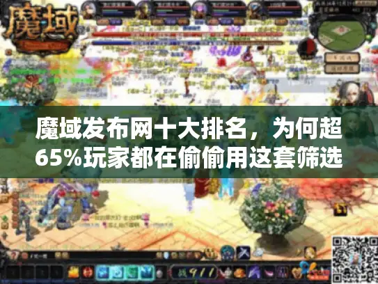 魔域发布网十大排名，为何超65%玩家都在偷偷用这套筛选法？