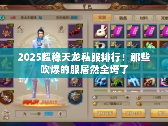 2025超稳天龙私服排行!那些吹爆的服居然全垮了 2025超稳天龙私服排行!那些吹爆的服居然全垮了