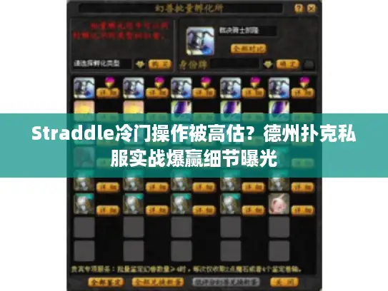 Straddle冷门操作被高估？德州扑克私服实战爆赢细节曝光