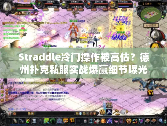 Straddle冷门操作被高估？德州扑克私服实战爆赢细节曝光