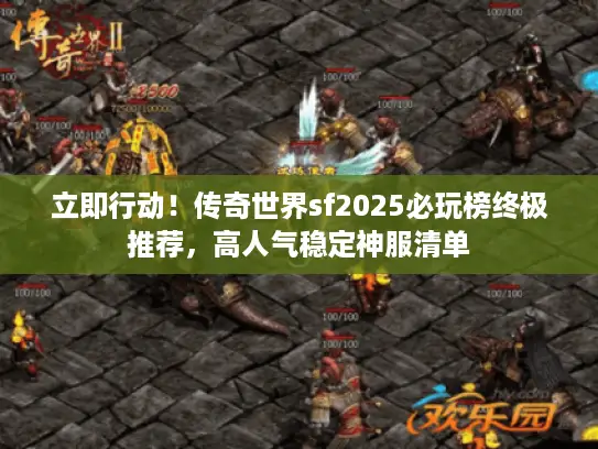 立即行动！传奇世界sf2025必玩榜终极推荐，高人气稳定神服清单