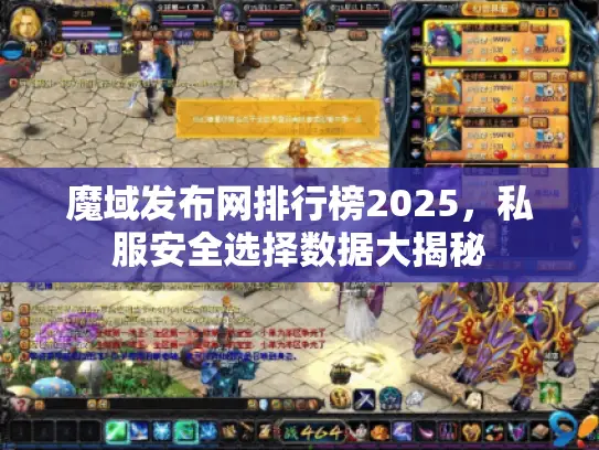魔域发布网排行榜2025,私服安全选择数据大揭秘 魔域发布网排行榜2025,私服安全选择数据大揭秘