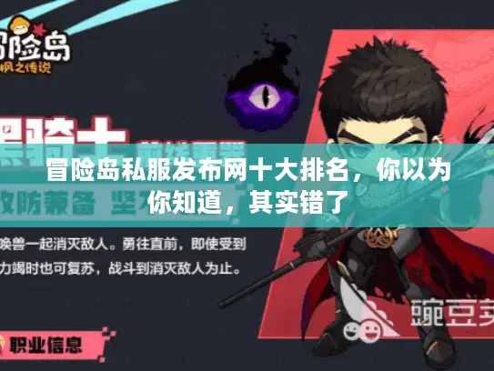 冒险岛私服发布网十大排名，你以为你知道，其实错了