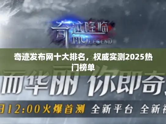 奇迹发布网十大排名，权威实测2025热门榜单