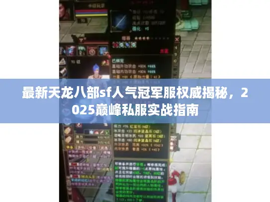 最新天龙八部sf人气冠军服权威揭秘，2025巅峰私服实战指南
