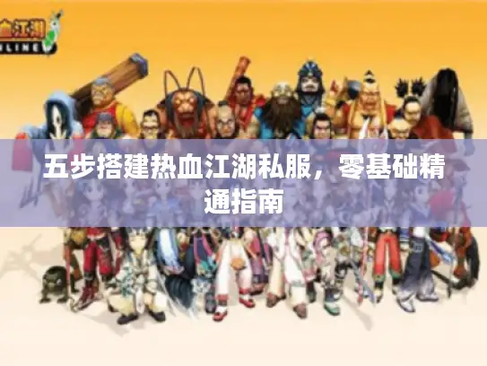 五步搭建热血江湖私服，零基础精通指南