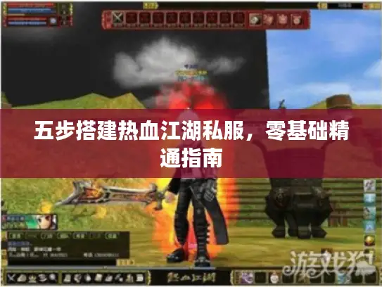 五步搭建热血江湖私服，零基础精通指南