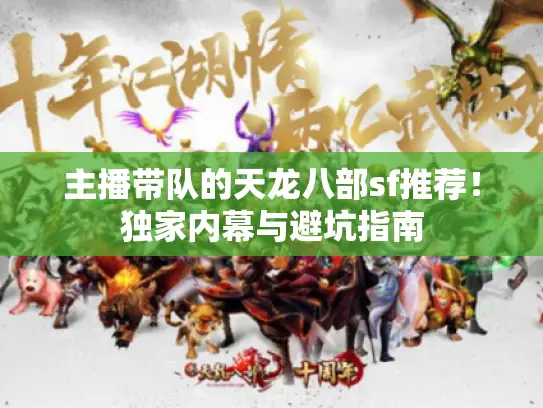 主播带队的天龙八部sf推荐！独家内幕与避坑指南