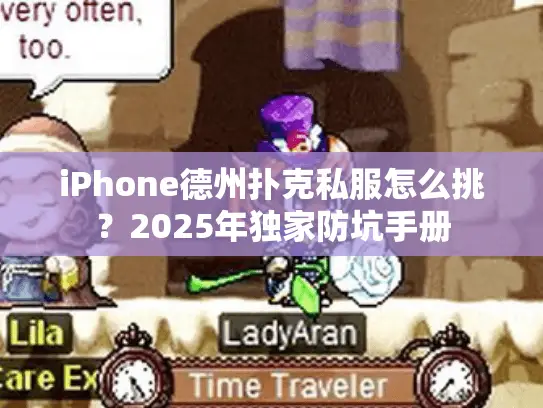 iPhone德州扑克私服怎么挑？2025年独家防坑手册