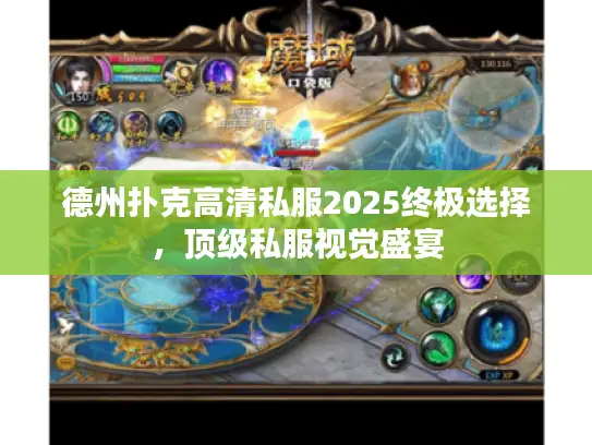 德州扑克高清私服2025终极选择，顶级私服视觉盛宴