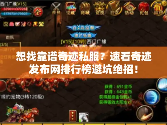 想找靠谱奇迹私服？速看奇迹发布网排行榜避坑绝招！