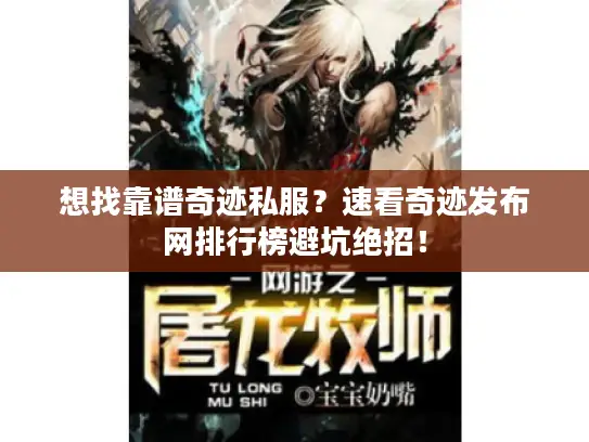 想找靠谱奇迹私服？速看奇迹发布网排行榜避坑绝招！