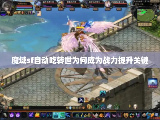 魔域sf自动吃转世为何成为战力提升关键