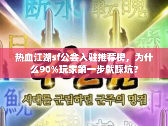 热血江湖sf公会入驻推荐榜,为什么90%玩家第一步就踩坑? 热血江湖sf公会入驻推荐榜,为什么90%玩家第一步就踩坑?