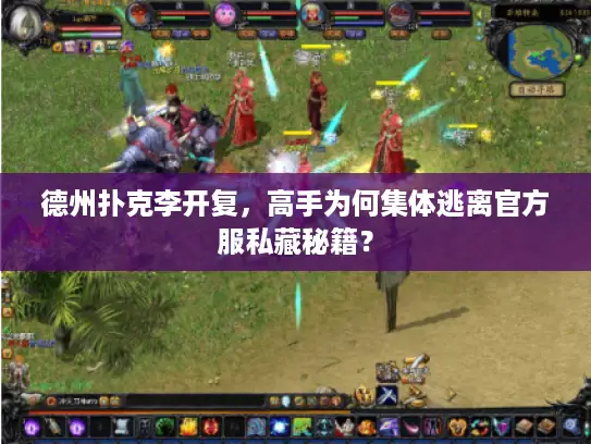德州扑克李开复，高手为何集体逃离官方服私藏秘籍？