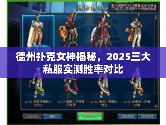 德州扑克女神揭秘，2025三大私服实测胜率对比