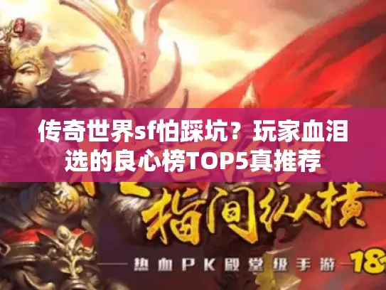 传奇世界sf怕踩坑？玩家血泪选的良心榜TOP5真推荐